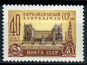 СССР, 1960, №2417, Азербайджанская ССР*, 1 марка